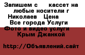 Запишем с VHS кассет на любые носители г Николаев › Цена ­ 50 - Все города Услуги » Фото и видео услуги   . Крым,Джанкой